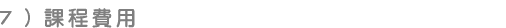 課程費用