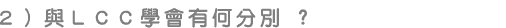 與LCC學會有何分別 ?