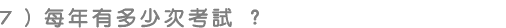 每年有多少次考試?