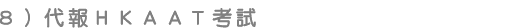 代報HKAAT考試