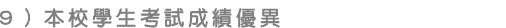 本校學生考試成績優異