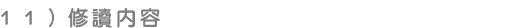 修讀內容