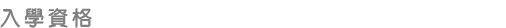 入學資格