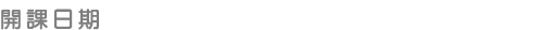 開課日期