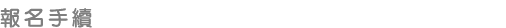 報名手續