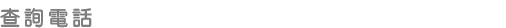 查詢電話