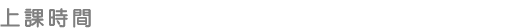 上課時間